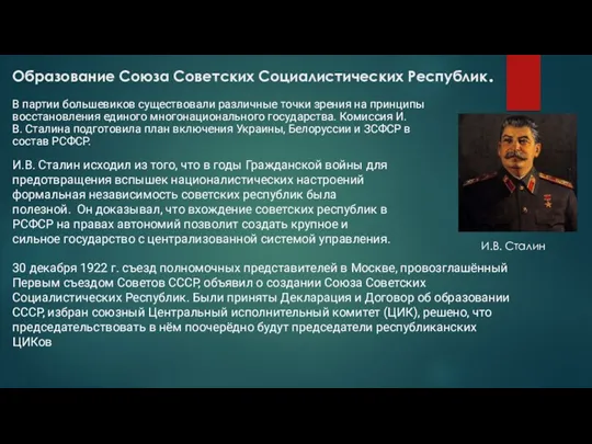 Образование Союза Советских Социалистических Республик. В партии большевиков существовали различные