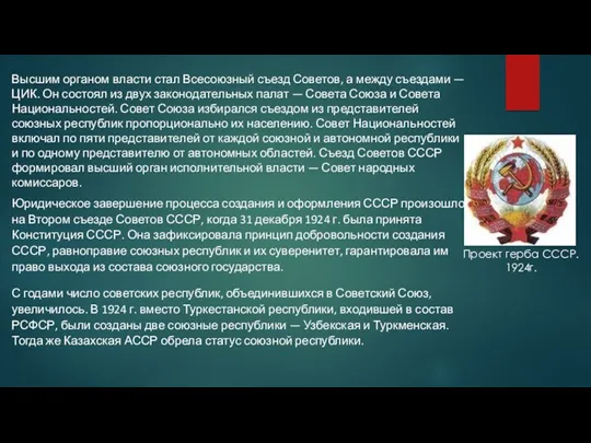 Высшим органом власти стал Всесоюзный съезд Советов, а между съездами