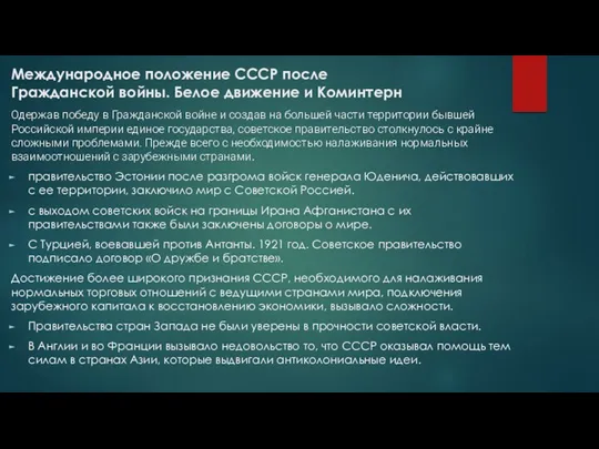 Международное положение СССР после Гражданской войны. Белое движение и Коминтерн