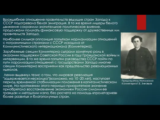 Враждебное отношение правительств ведущих стран Запада к СССР подогревала белая