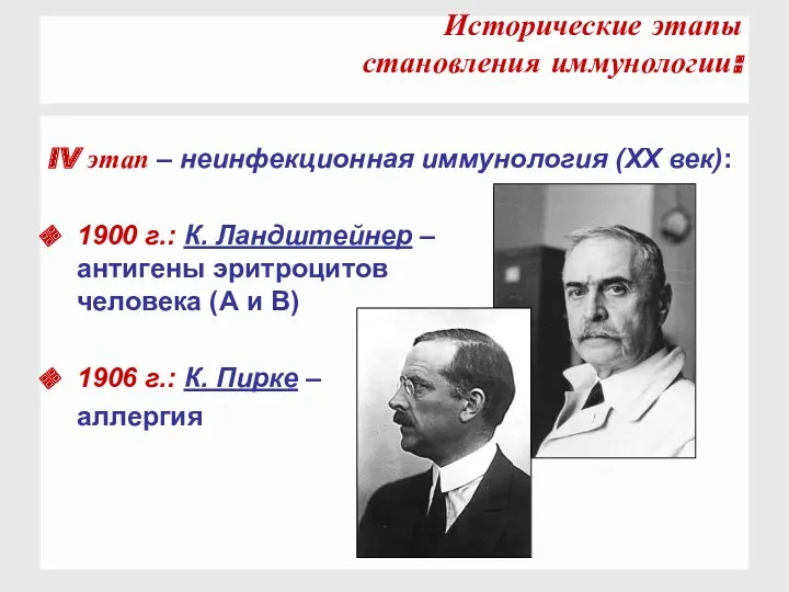 IV этап – неинфекционная иммунология (XX век): 1900 г.: К. Ландштейнер – антигены