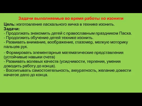 Задачи выполняемые во время работы по изонити Цель: изготовление пасхального яичка в технике