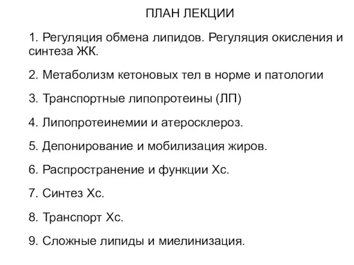 ПЛАН ЛЕКЦИИ 1. Регуляция обмена липидов. Регуляция окисления и синтеза