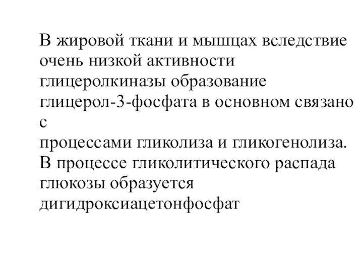 В жировой ткани и мышцах вследствие очень низкой активности глицеролкиназы