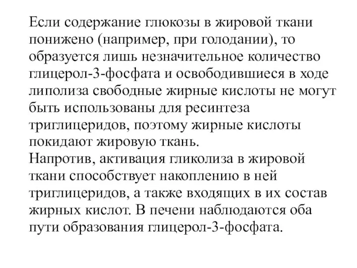 Если содержание глюкозы в жировой ткани понижено (например, при голодании),