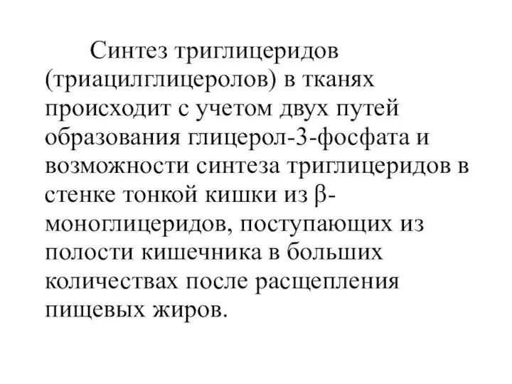 Синтез триглицеридов (триацилглицеролов) в тканях происходит с учетом двух путей