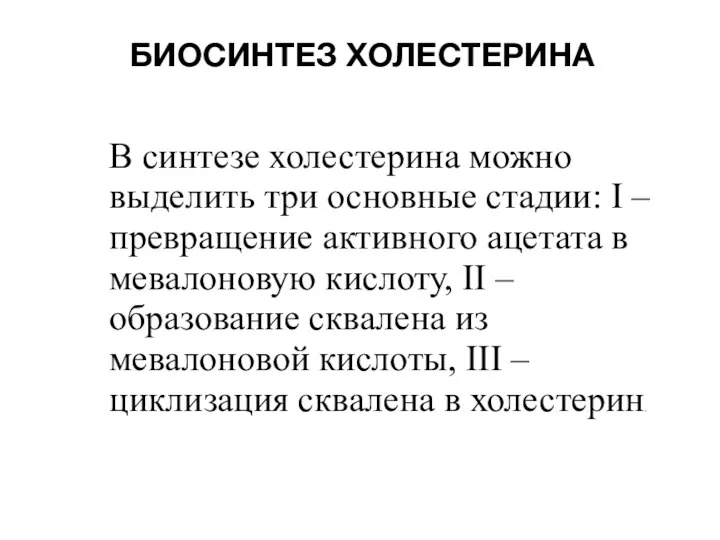 БИОСИНТЕЗ ХОЛЕСТЕРИНА В синтезе холестерина можно выделить три основные стадии: