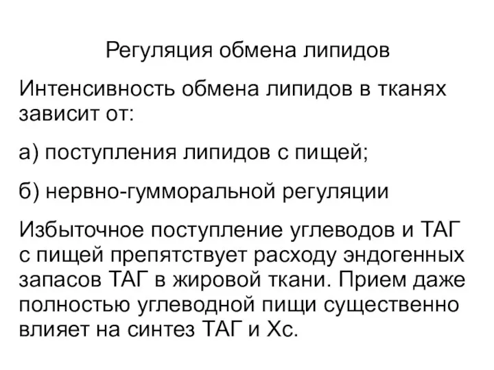 Регуляция обмена липидов Интенсивность обмена липидов в тканях зависит от: