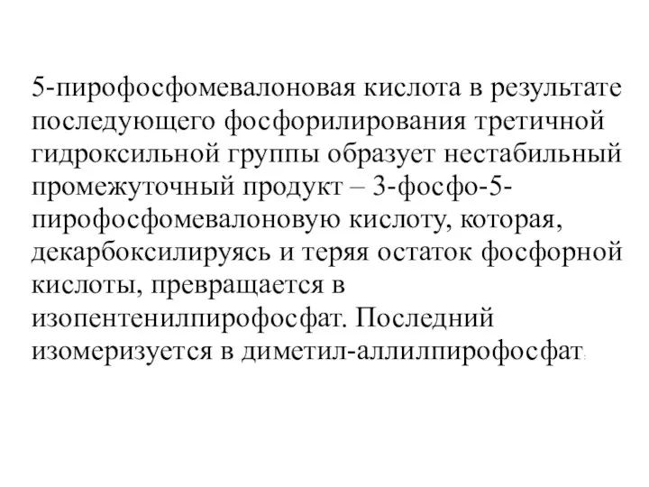 5-пирофосфомевалоновая кислота в результате последующего фосфорилирования третичной гидроксильной группы образует