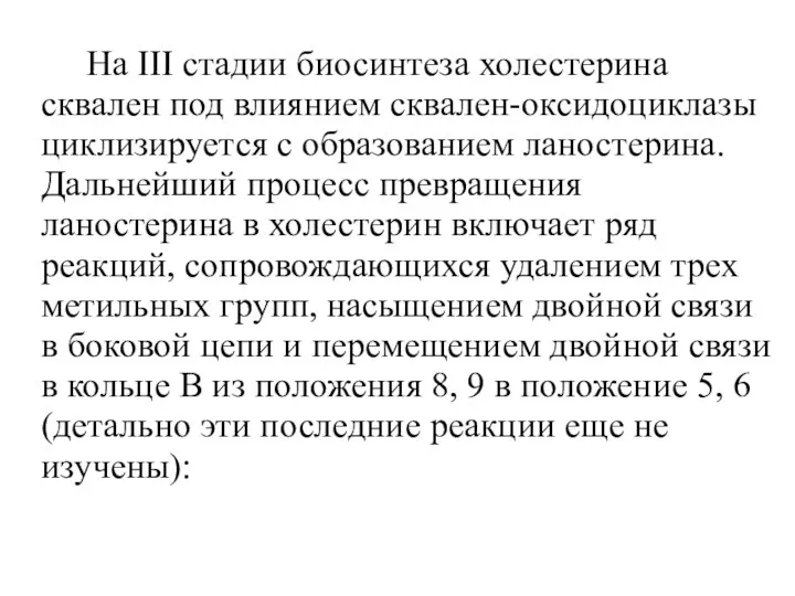 На III стадии биосинтеза холестерина сквален под влиянием сквален-оксидоциклазы циклизируется