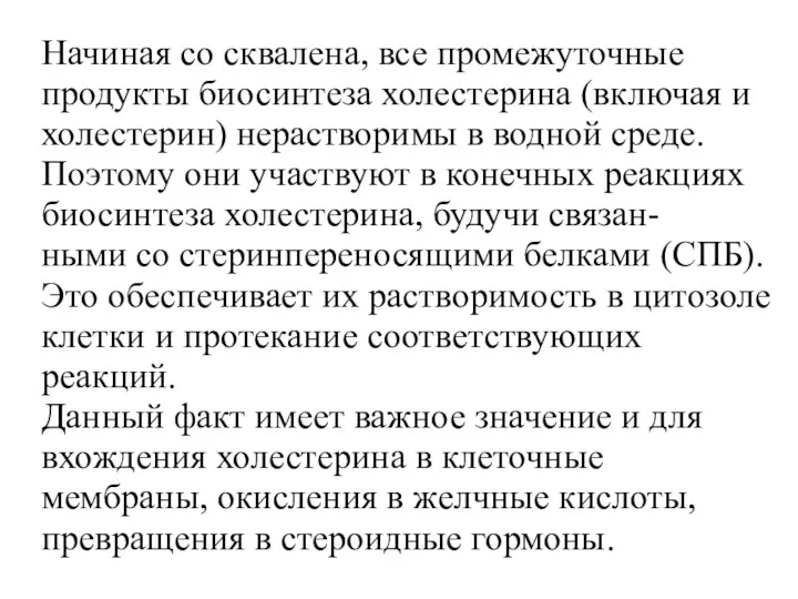 Начиная со сквалена, все промежуточные продукты биосинтеза холестерина (включая и