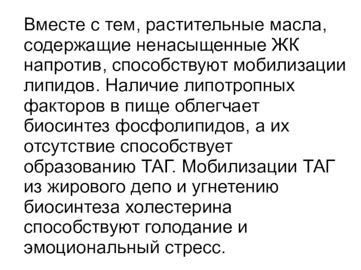 . Вместе с тем, растительные масла, содержащие ненасыщенные ЖК напротив,