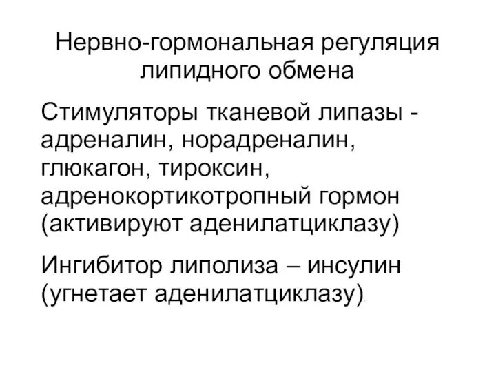 Нервно-гормональная регуляция липидного обмена Стимуляторы тканевой липазы - адреналин, норадреналин,