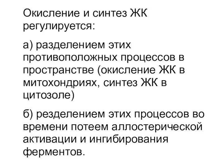 Окисление и синтез ЖК регулируется: а) разделением этих противоположных процессов