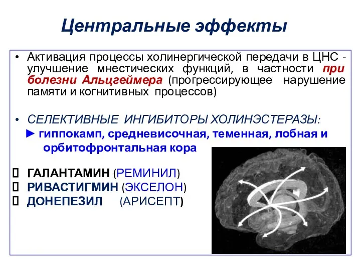 Центральные эффекты Активация процессы холинергической передачи в ЦНС - улучшение мнестических функций, в