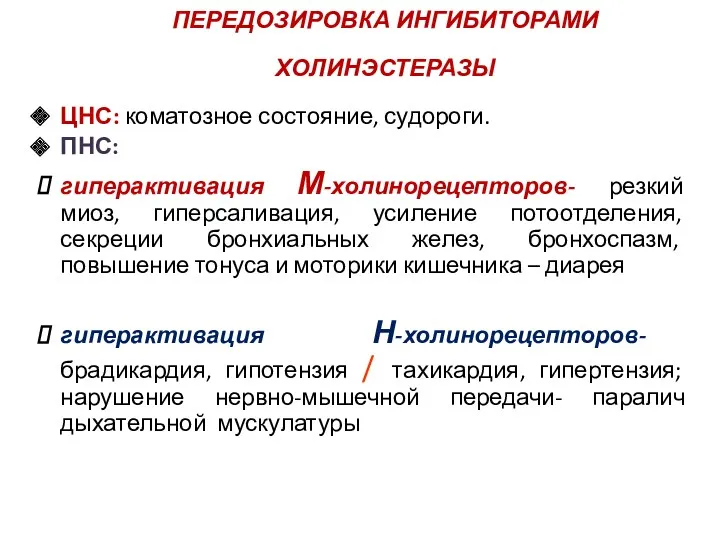 ПЕРЕДОЗИРОВКА ИНГИБИТОРАМИ ХОЛИНЭСТЕРАЗЫ ЦНС: коматозное состояние, судороги. ПНС: гиперактивация М-холинорецепторов- резкий миоз, гиперсаливация,