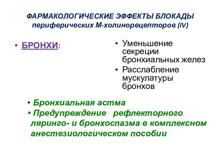 ФАРМАКОЛОГИЧЕСКИЕ ЭФФЕКТЫ БЛОКАДЫ периферических М-холинорецепторов (IV) БРОНХИ: Уменьшение секреции бронхиальных желез Расслабление мускулатуры