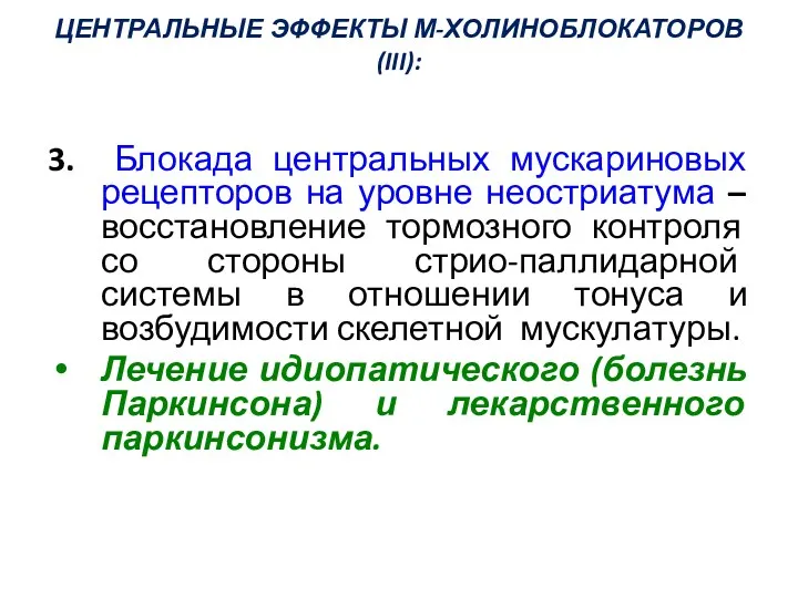 ЦЕНТРАЛЬНЫЕ ЭФФЕКТЫ М-ХОЛИНОБЛОКАТОРОВ(III): 3. Блокада центральных мускариновых рецепторов на уровне неостриатума – восстановление