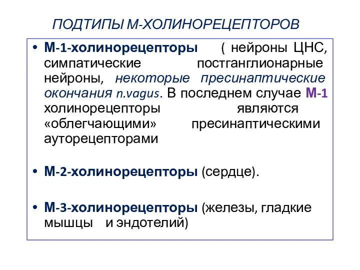 ПОДТИПЫ М-ХОЛИНОРЕЦЕПТОРОВ М-1-холинорецепторы ( нейроны ЦНС, симпатические постганглионарные нейроны, некоторые