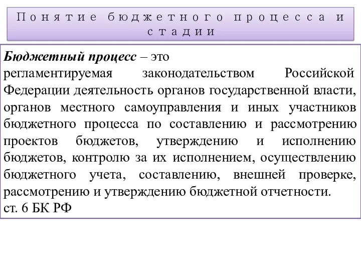 Бюджетный процесс – это регламентируемая законодательством Российской Федерации деятельность органов государственной власти, органов
