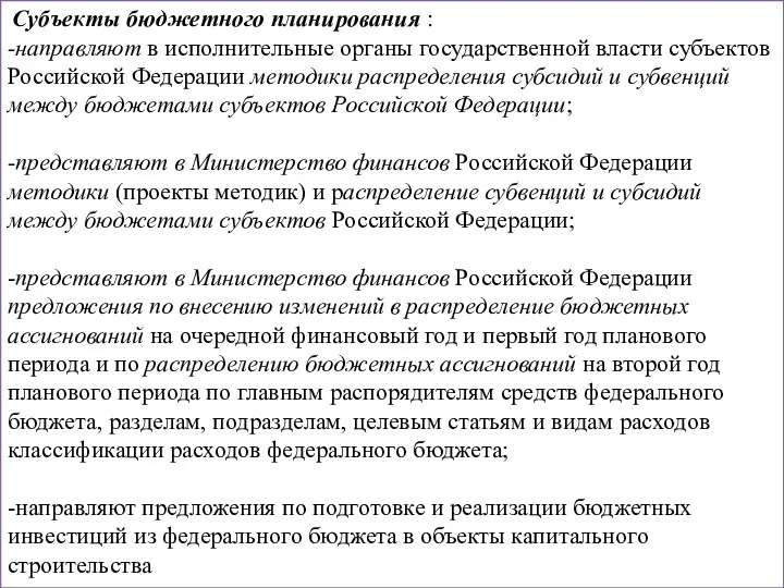 Субъекты бюджетного планирования : -направляют в исполнительные органы государственной власти субъектов Российской Федерации