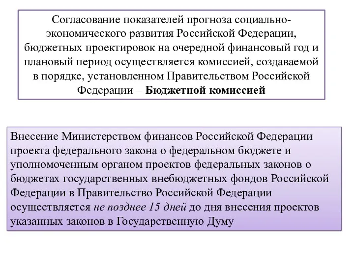 Согласование показателей прогноза социально-экономического развития Российской Федерации, бюджетных проектировок на очередной финансовый год