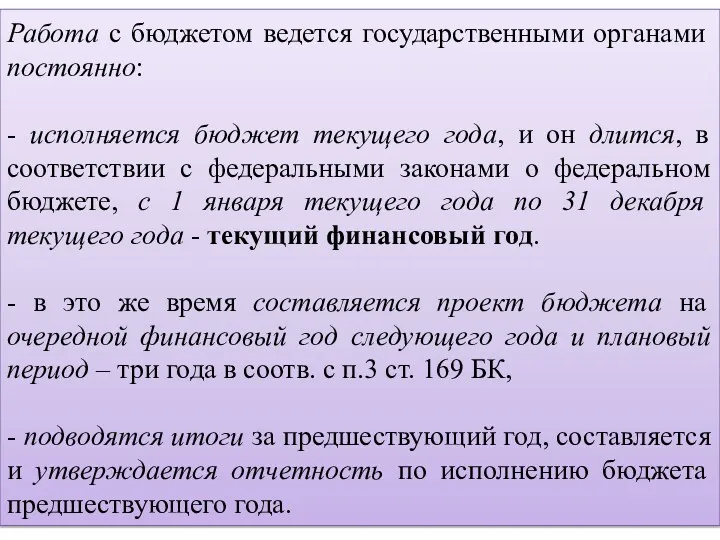 Работа с бюджетом ведется государственными органами постоянно: - исполняется бюджет