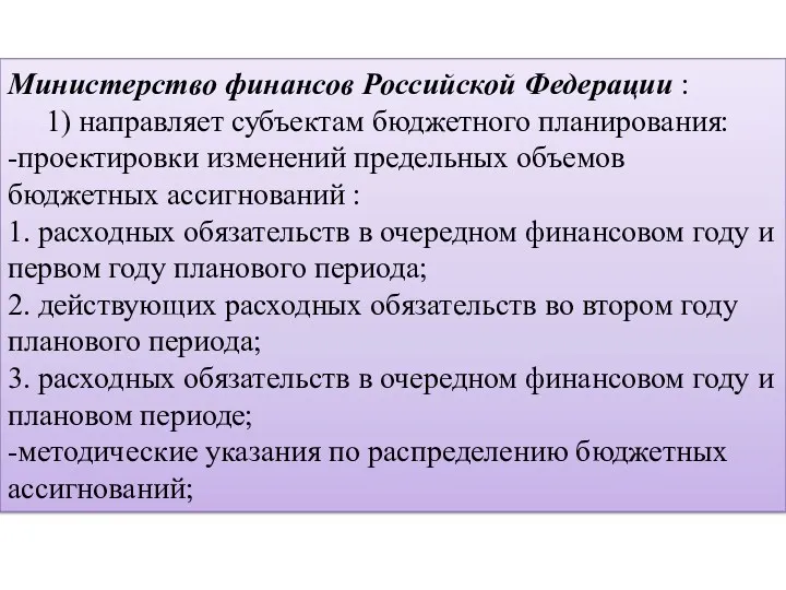 Министерство финансов Российской Федерации : 1) направляет субъектам бюджетного планирования: -проектировки изменений предельных