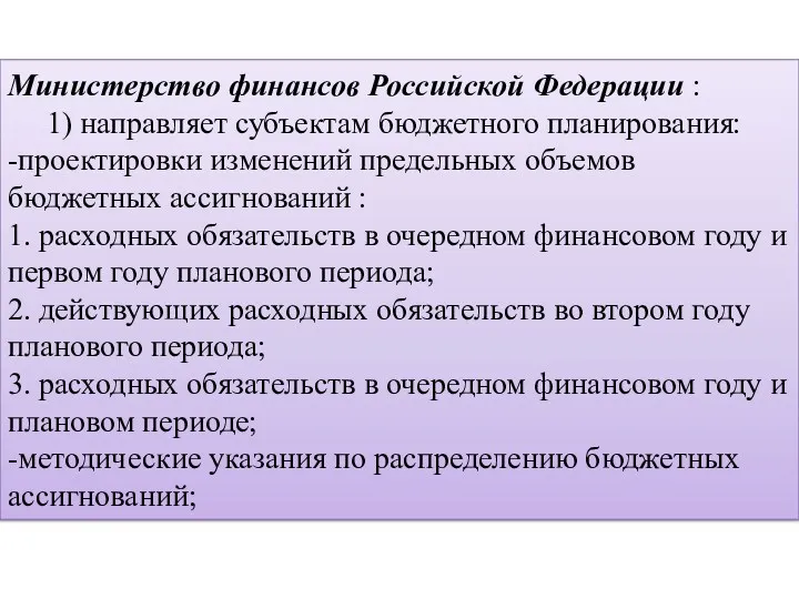 Министерство финансов Российской Федерации : 1) направляет субъектам бюджетного планирования: