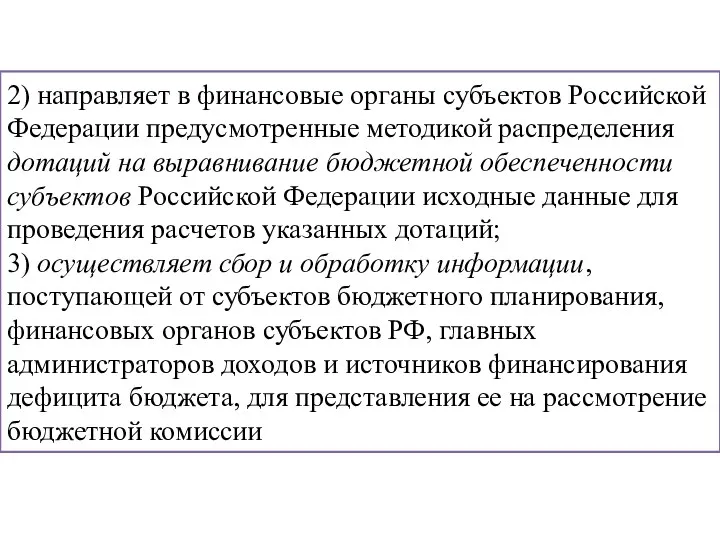 2) направляет в финансовые органы субъектов Российской Федерации предусмотренные методикой распределения дотаций на