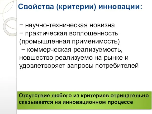 Свойства (критерии) инновации: − научно-техническая новизна − практическая воплощенность (промышленная