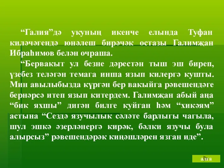 “Галия”дә укуның икенче елында Туфан киләчәгендә юнәлеш бирәчәк остазы Галимҗан