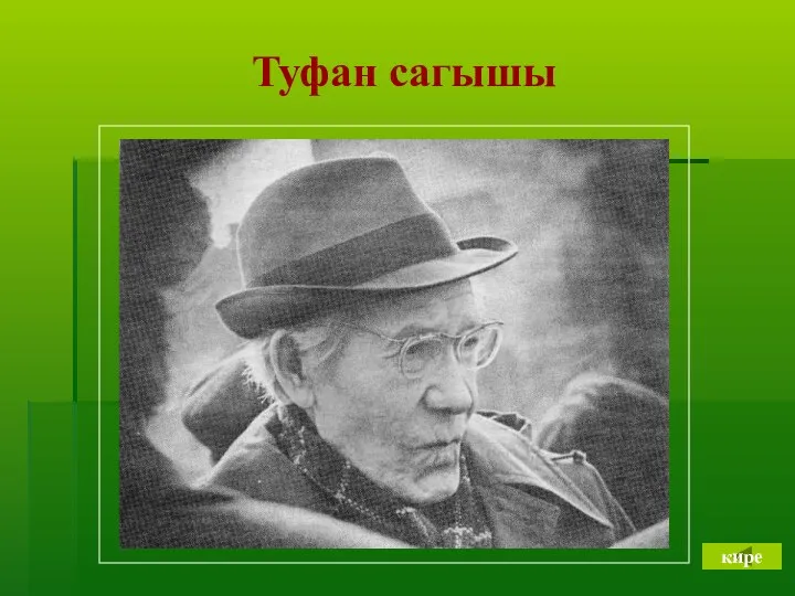 Туфан сагышы кире