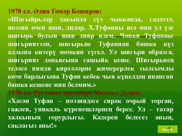 1970 ел. Әдип Гомәр Бәширов: «Шагыйрьләр хакында сүз чыкканда, гадәттә,