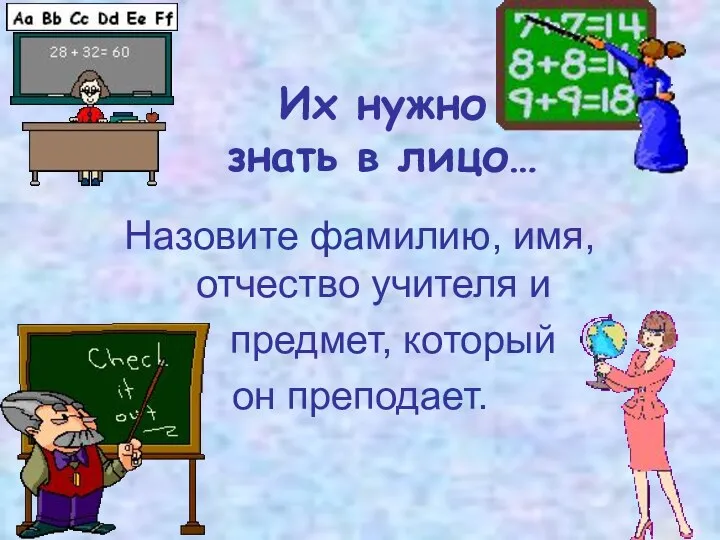 Их нужно знать в лицо… Назовите фамилию, имя, отчество учителя и предмет, который он преподает.