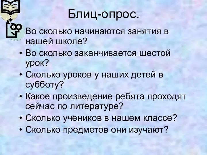 Блиц-опрос. Во сколько начинаются занятия в нашей школе? Во сколько