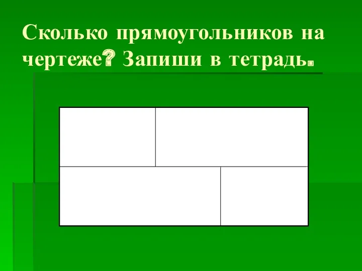 Сколько прямоугольников на чертеже? Запиши в тетрадь.