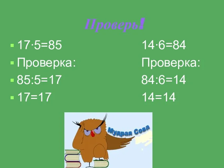 Проверь! 17∙5=85 14∙6=84 Проверка: Проверка: 85:5=17 84:6=14 17=17 14=14