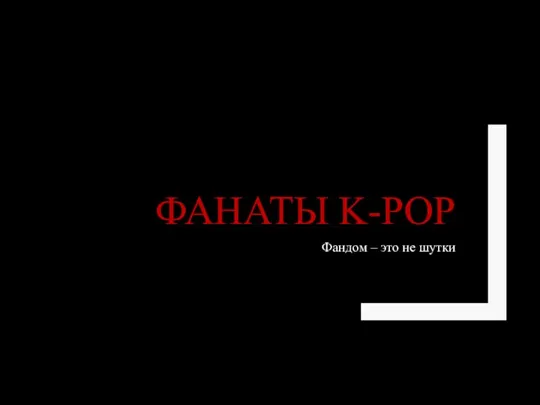 ФАНАТЫ K-POP Фандом – это не шутки