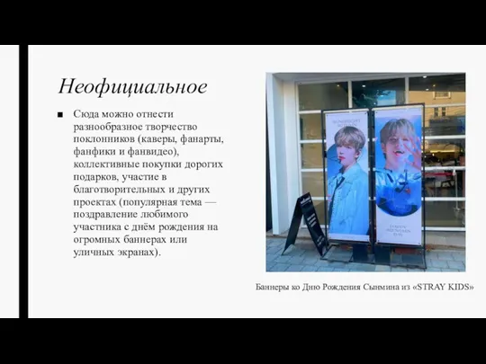 Неофициальное Сюда можно отнести разнообразное творчество поклонников (каверы, фанарты, фанфики