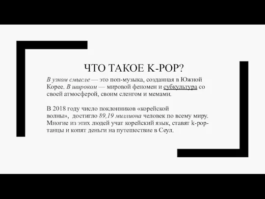 ЧТО ТАКОЕ K-POP? В узком смысле — это поп-музыка, созданная