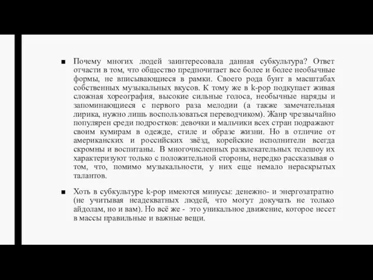 Почему многих людей заинтересовала данная субкультура? Ответ отчасти в том,