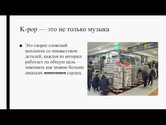 K-pop — это не только музыка Это скорее сложный механизм