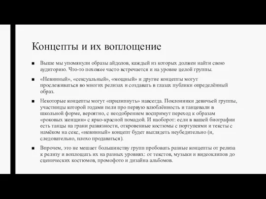 Концепты и их воплощение Выше мы упомянули образы айдолов, каждый