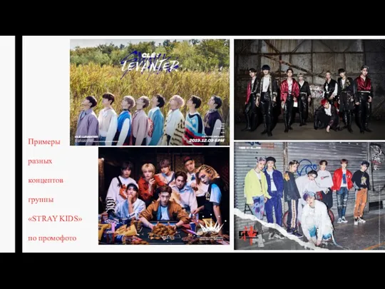 Примеры разных концептов группы «STRAY KIDS» по промофото