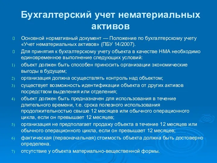 Бухгалтерский учет нематериальных активов Основной нормативный документ — Положение по