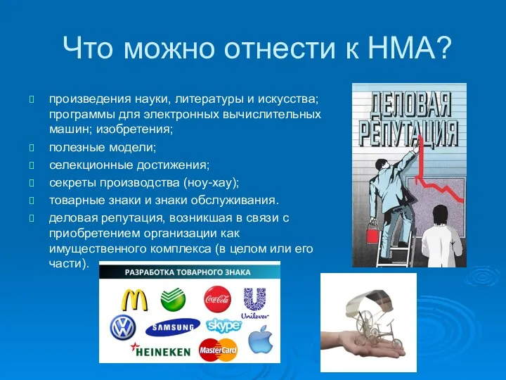 Что можно отнести к НМА? произведения науки, литературы и искусства;