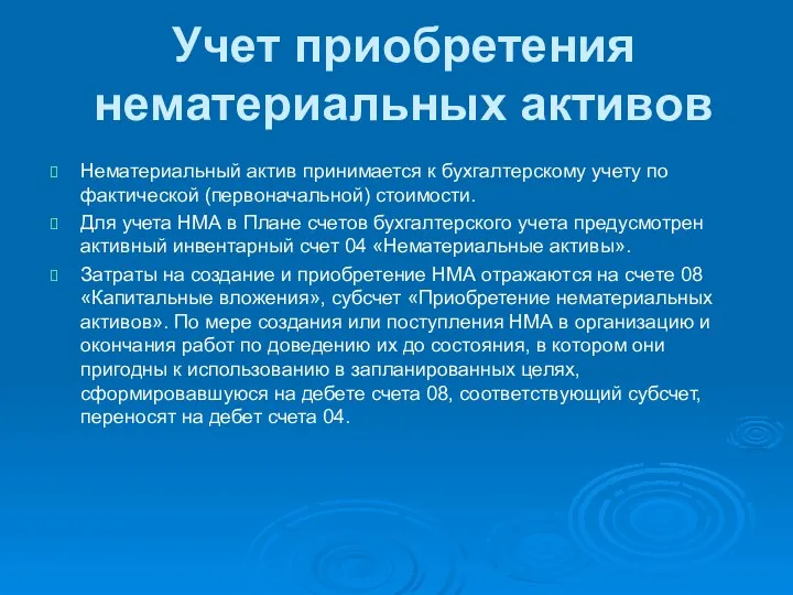 Учет приобретения нематериальных активов Нематериальный актив принимается к бухгалтерскому учету