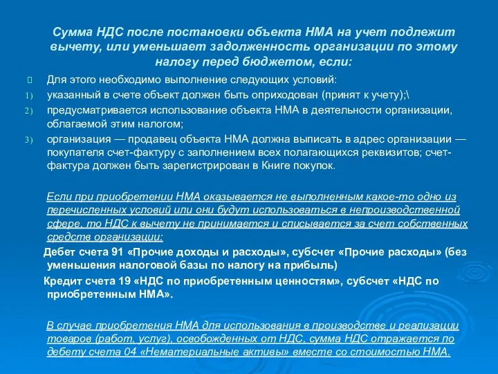 Сумма НДС после постановки объекта НМА на учет подлежит вычету,