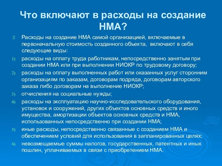 Что включают в расходы на создание НМА? Расходы на создание